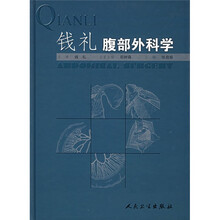 钱礼腹部外科学