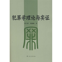 犯罪学理论与实证
