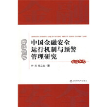 中国金融安全运行机制与预警管理研究