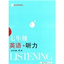 金点思维系列：英语·听力（7年级）