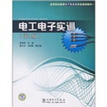 高等职业教育电子信息类专业规划教材：电工电子实训（第3版）