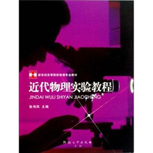 新世纪高等院校物理专业教材：近代物理实验教程