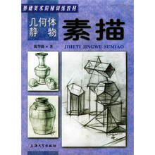 基础美术阶梯训练教材：几何体静物素描
