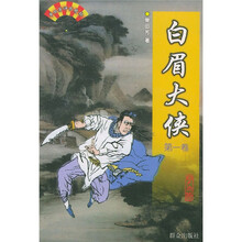 白眉大侠（全3卷）