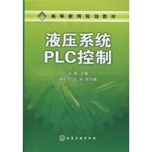高等教育规划教材：液压系统PLC控制