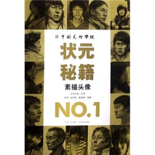 中国美术学院状元秘籍NO.1：素描头像