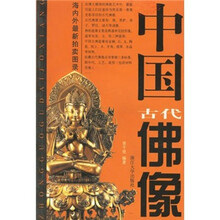 中国古代佛像