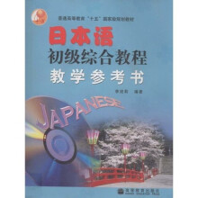 普通高等教育十五国家级规划教材:日本语初级综合教程教学参考书(附CD光盘1张)