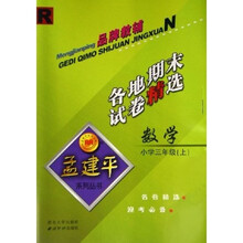 孟建平系列丛书·小学数学各地期末试卷精选：3上R