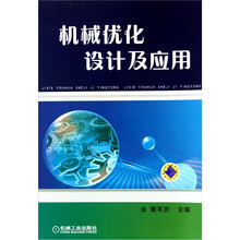 机械优化设计及应用
