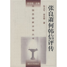 张良萧何韩信评传