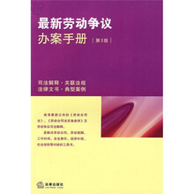 最新劳动争议办案手册（第3版）