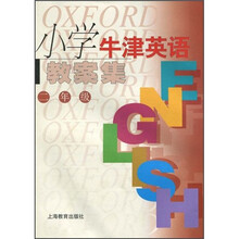 小学牛津英语教案集（2年级）