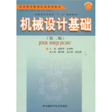 职业技术教育机类系列教材：机械设计基础（第2版）
