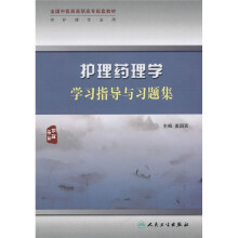 全国中医药高职高专配套教材:护理药理学学习指导与习题集(供护理专业用)