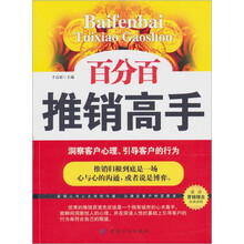 百分百推销高手