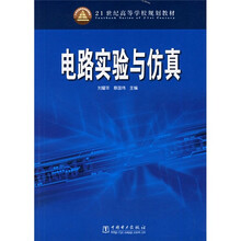 21世纪高等学校规划教材：电路实验与仿真
