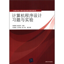 计算机程序设计习题与实验（高等学校计算机基础教育教材精选）