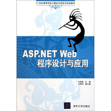 ASP.NET Web程序设计与应用