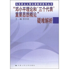 “邓小平理论和‘三个代表’重要思想概论”疑难解析