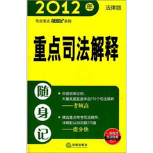 重点司法解释随身记(2012年)