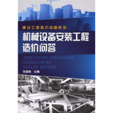 建设工程造价问答系列:机械设备安装工程造价问答