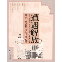 遭遇解放:1890-1930年代的中国女性