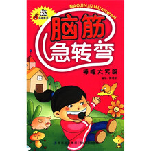 卡迪图书·脑筋急转弯：捧腹大笑篇