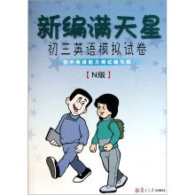 新编满天星:初3年级英语模拟试卷(N版)