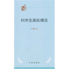 科学发展纵横谈