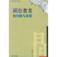 闽台教育的交融与发展