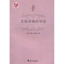 文化市场法导论