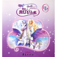 芭比与魔幻飞马之旅（故事书）
