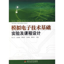 模拟电子技术基础实验及课程设计