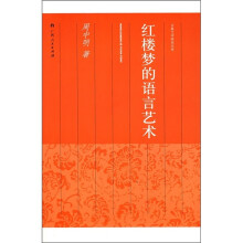 红楼梦的语言艺术