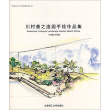 川村善之造园手绘作品集