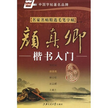名家名帖精选毛笔字帖：颜真卿楷书入门（华夏万卷）