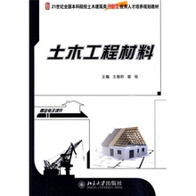 21世纪全国本科院校土木建筑类创新型应用人才培养规划教材：土木工程材料