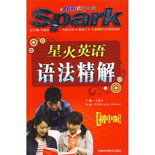 星火英语语法精解（初中版）