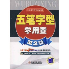 五笔字型学用查(第2版)