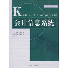 财会精品系列教材：会计信息系统