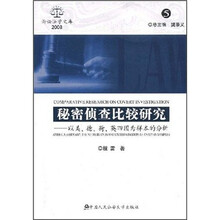秘密侦查比较研究:以美、德、荷、英四国为样本的分析(2008.5)