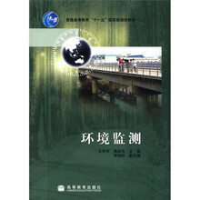 普通高等教育“十一五”国家级规划教材：环境监测