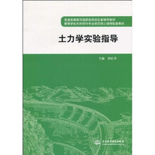 普通高等教育国家级规划配套辅导教材·高等学校水利学科专业规范核心课程配套教材:土力学实验指导