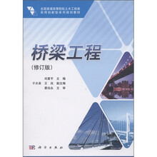 全国普通高等院校土木工程类实用创新型系列规划教材：桥梁工程（修订版）