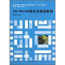 教育部高等学校广播影视类专业教学指导委员会“十一五”规划教材:3ds Max动画实训基础教程