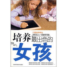 培养最出色的女孩