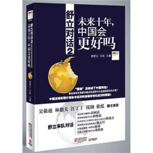未来十年中国会更好吗：舒立对话2