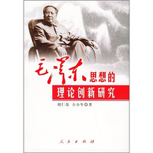 毛泽东思想的理论创新研究