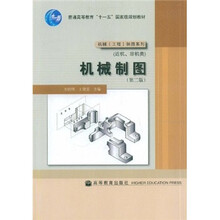 普通高等教育“十一五”国家级规划教材·机械（工程）制图系列：机械制图（近机、非机类）（第2版）